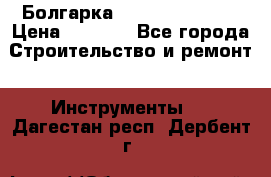 Болгарка Hilti deg 150 d › Цена ­ 6 000 - Все города Строительство и ремонт » Инструменты   . Дагестан респ.,Дербент г.